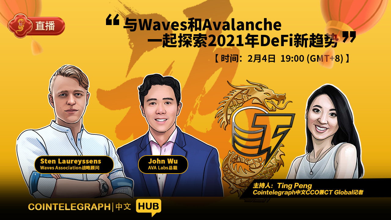 Cointelegraph中文 · HUB ｜与Waves和Avalanche一起探索2021年DeFi新趋势