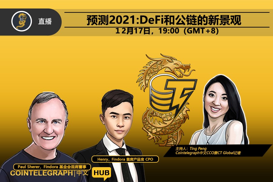 Cointelegraph中文HUB｜预测2021：DeFi和公链的新景观