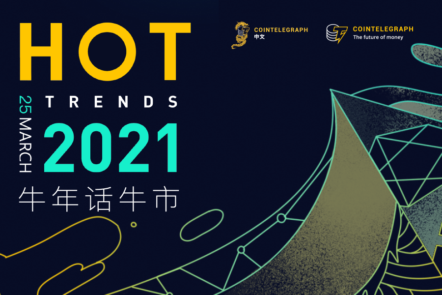 “瞰见热潮|2021•HOT TRENDS 牛年话牛市”成都峰会圆满落幕，精彩回顾