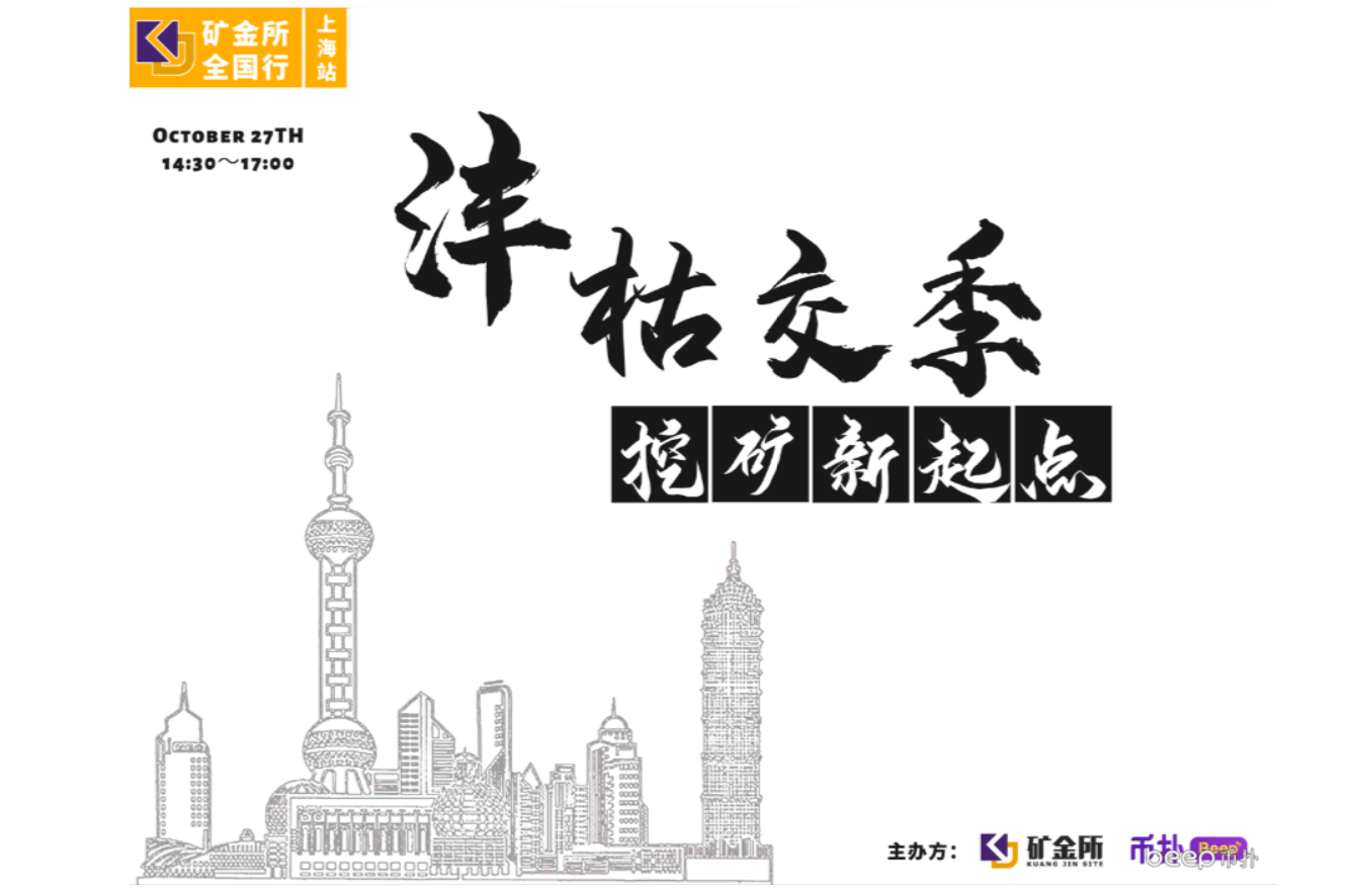 矿金所全国行·上海站《沣枯交季，矿业新起点》线下沙龙活动圆满举办