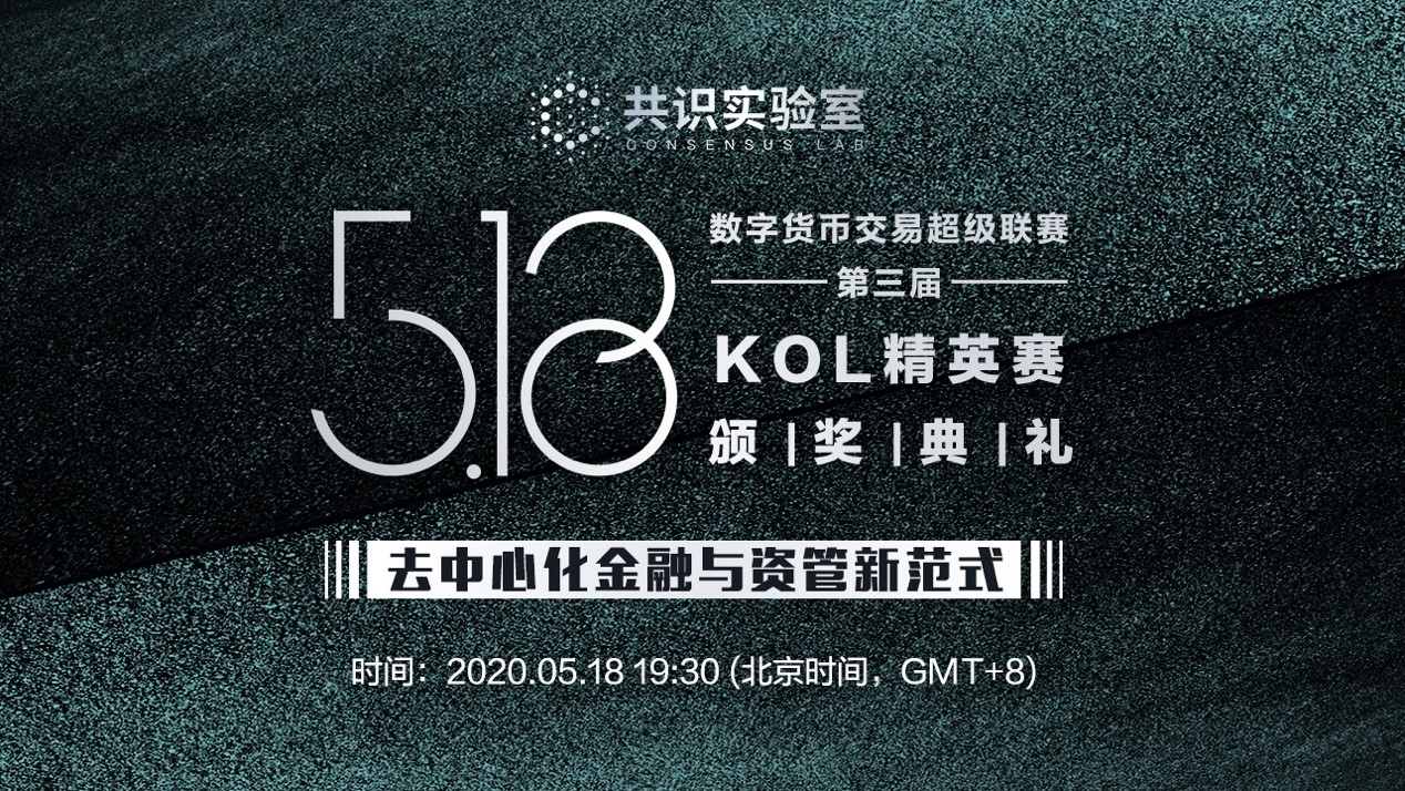 【直播视频】共识实验室“数字货币交易超级联赛（第三届）KOL精英赛”颁奖典礼