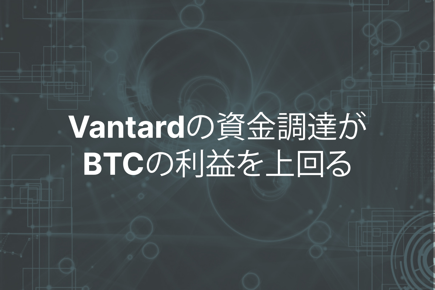 バンタードの調達額81.7万ドルは、2025年の強気相場でBTCの利益上回る