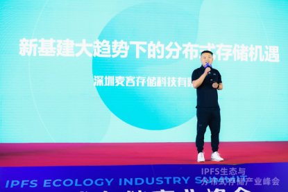 麦客存储创始人侯峰：现在就是入局Filecoin的最佳时机