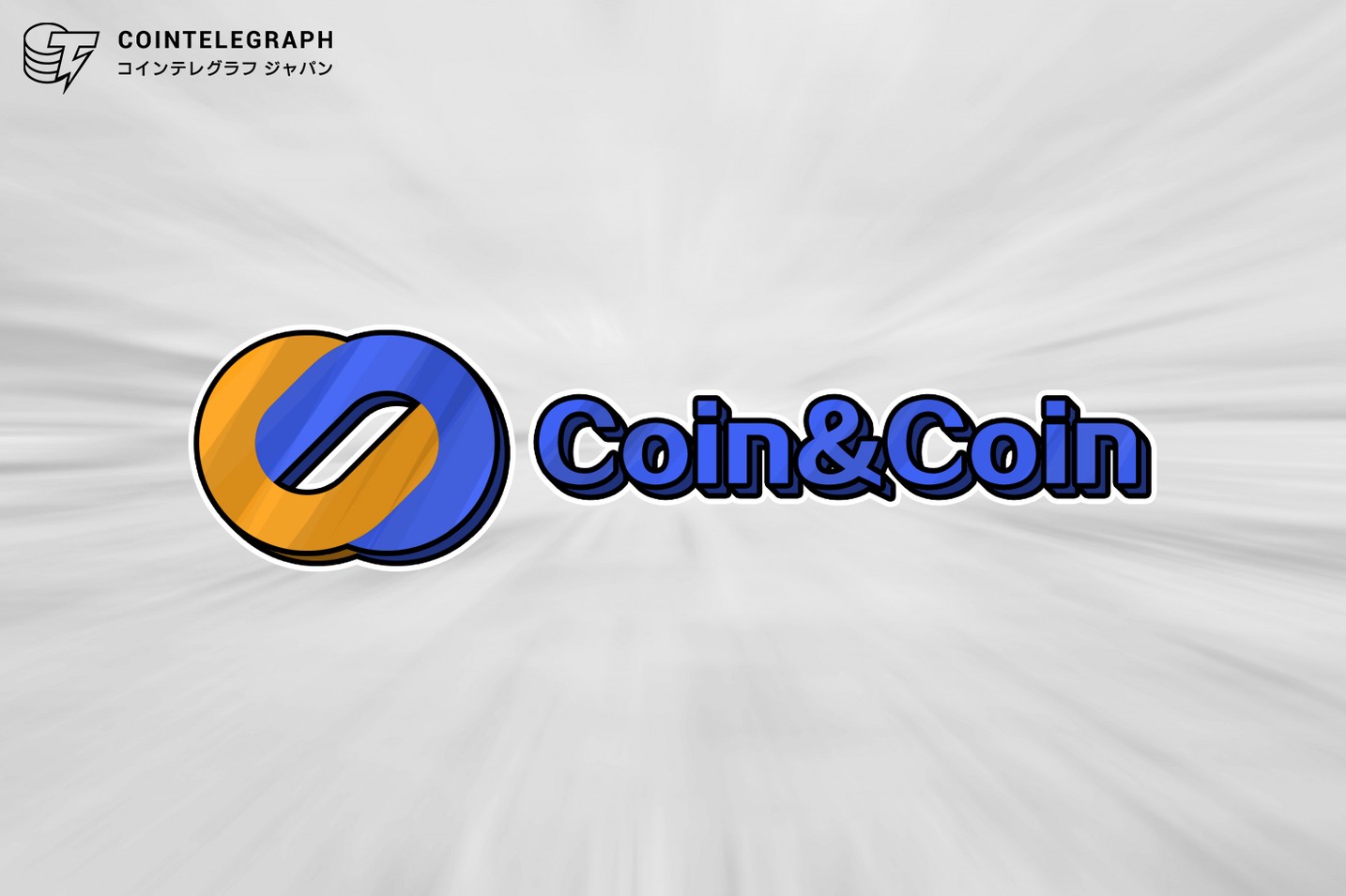 仮想通貨取引所Coin&Coinについて