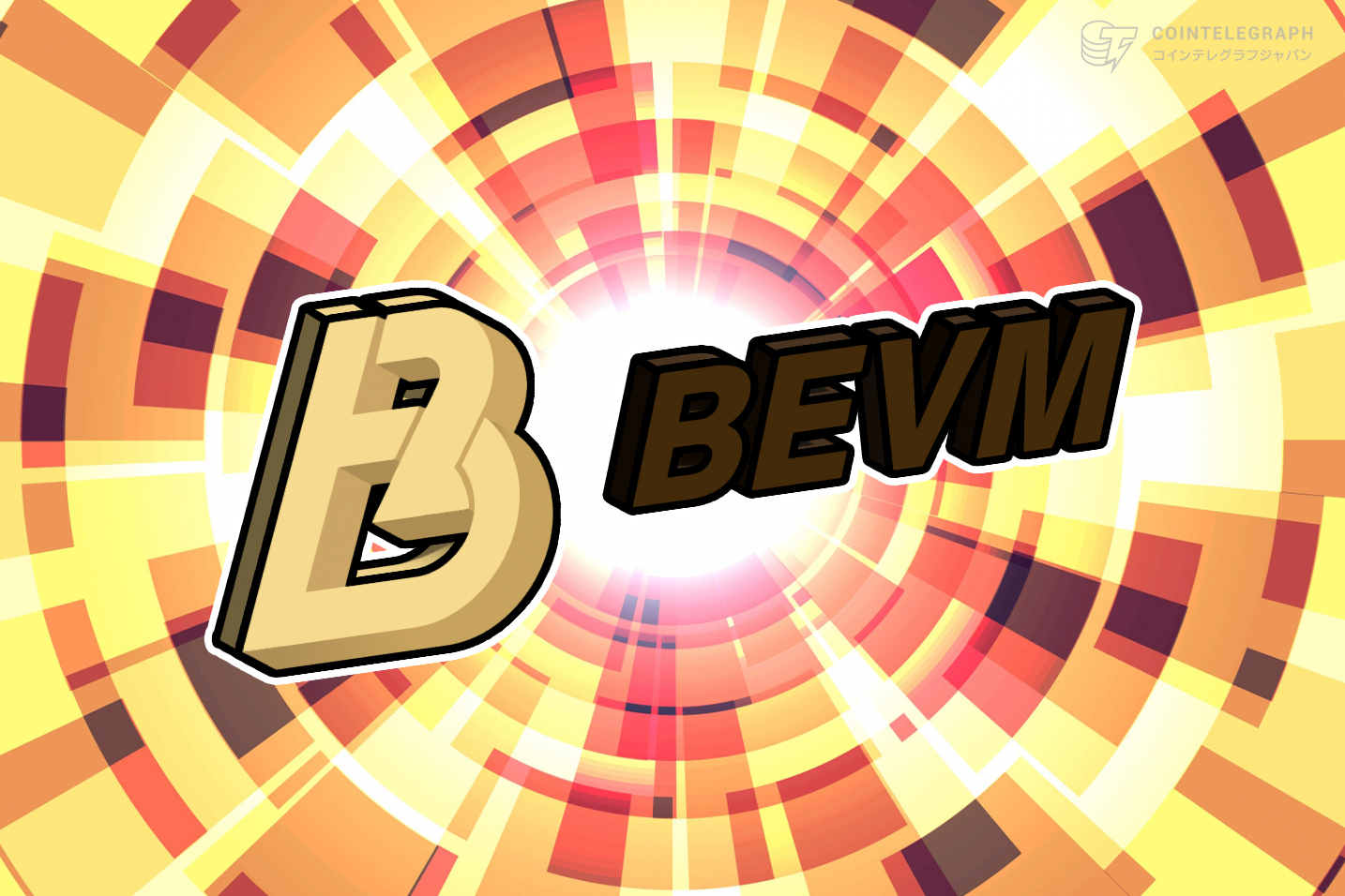ビットコインレイヤー２プロジェクトBEVM、1000万ドル融資を達成！ 完全分散化、EVM交換性を備えたソリューションの実態に迫る