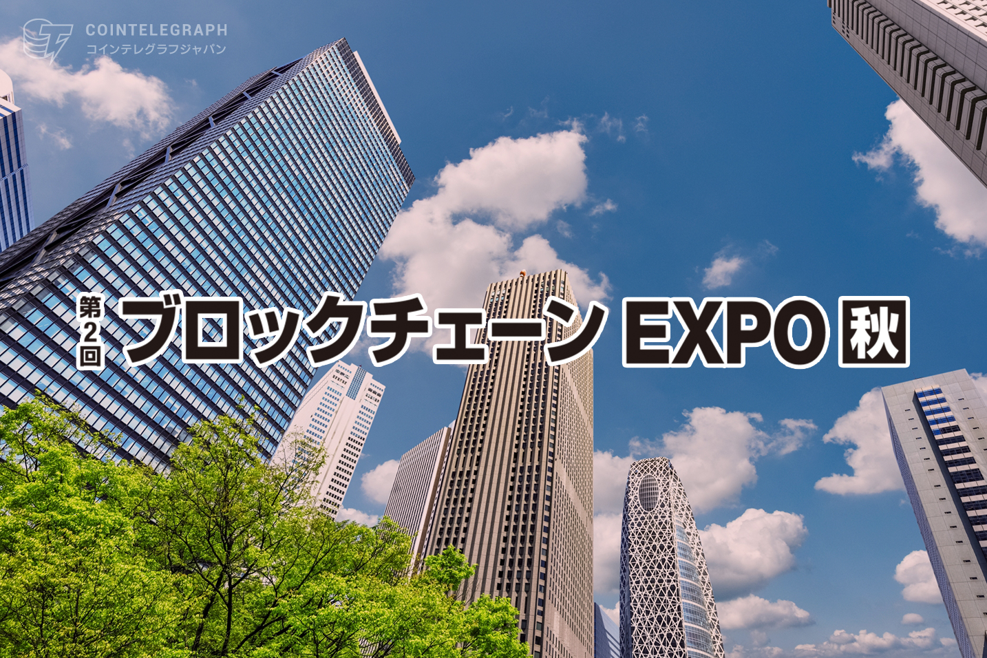 NFTに特化した専門展示会を新設！【日本最大級 ブロックチェーンEXPO内】