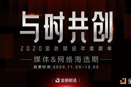 “与时共创 ”2020金色财经年度榜单媒体+网络投票启动