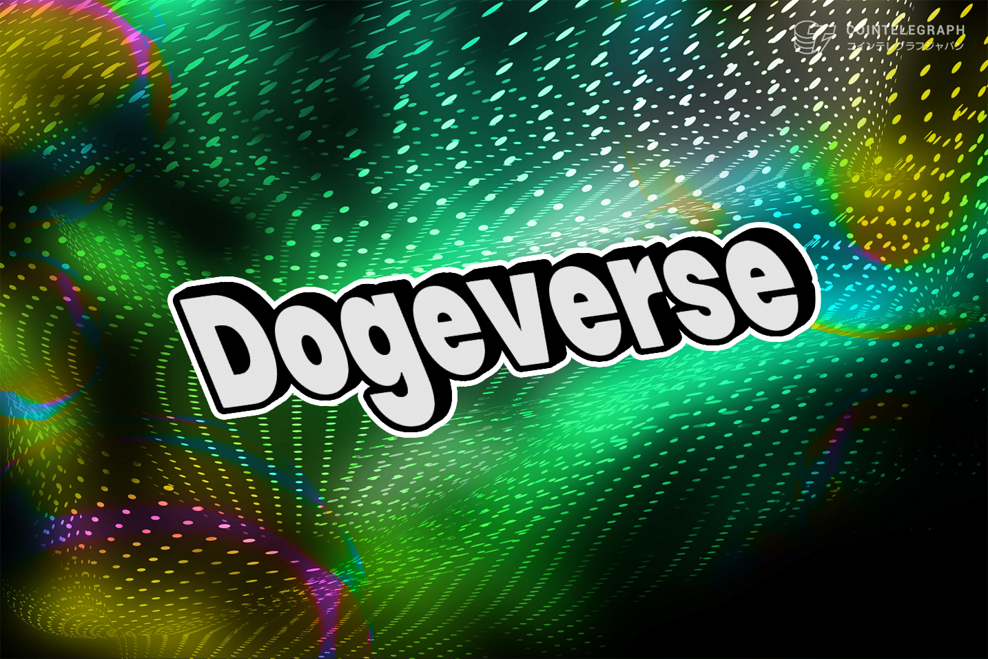 Roaring Kittyの復活でGMEが2600％以上の急騰、次の犬コインとしてDOGEVERSEが浮上
