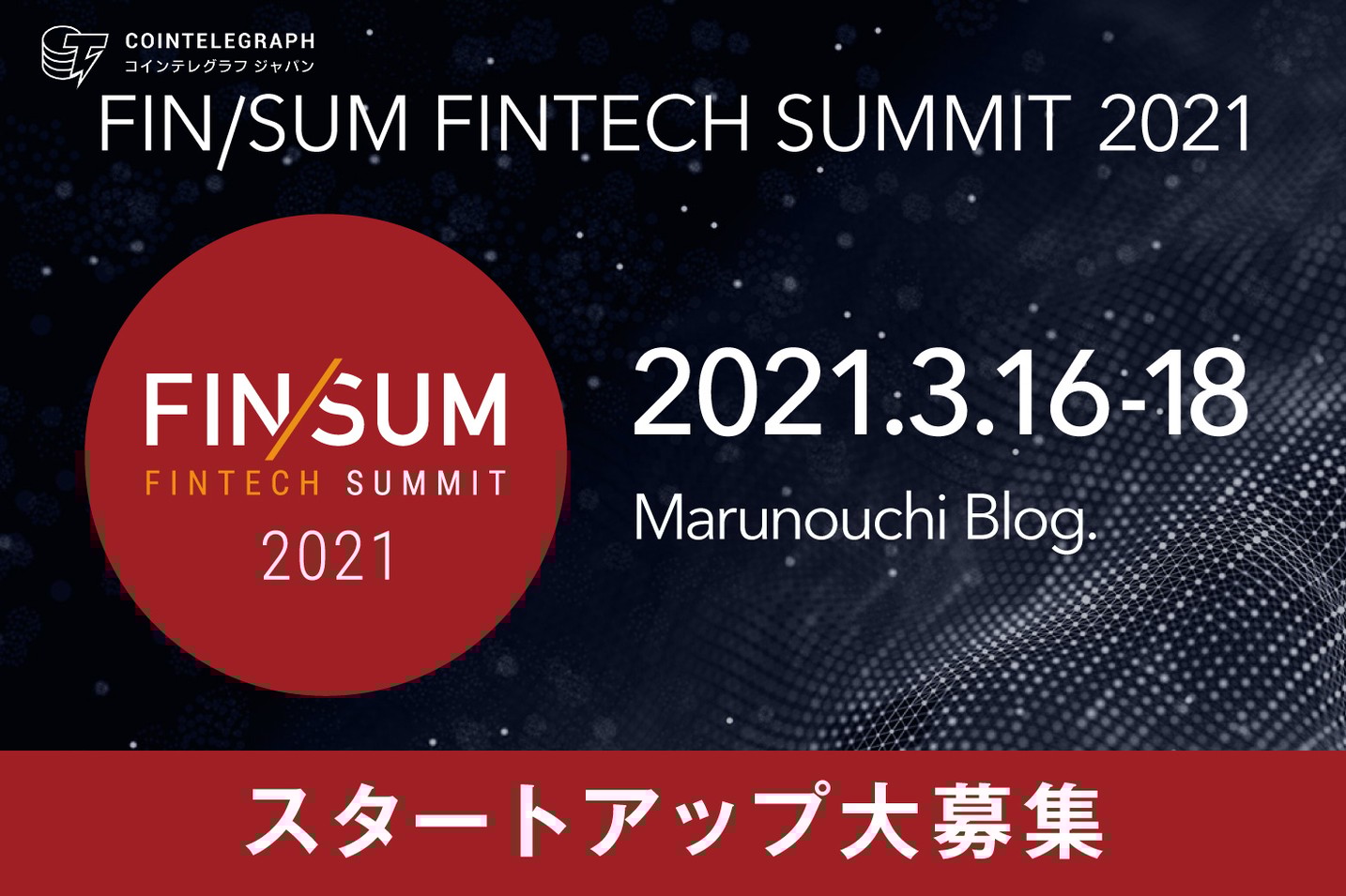 【応募締切1月31日まで】3月開催の日経・金融庁主催のフィンテックカンファレンス「FIN/SUM（フィンサム）2021」でピッチコンテストを実施