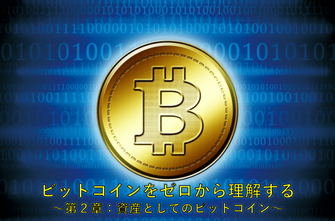 ビットコインをゼロから理解する 〜第２章：資産としてのビットコイン〜なぜビットコインに値段がつくのか？〜
