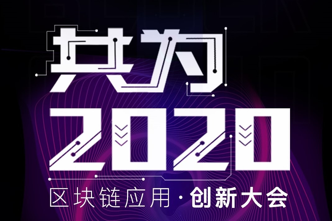倒计时3天！金色财经共为2020区块链应用·创新大会将于6月21日开启