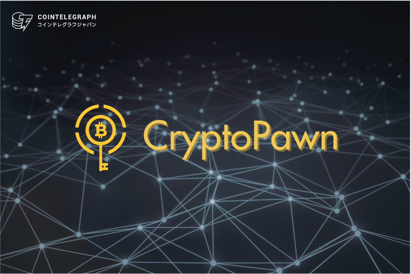 暗号資産を担保に即日資金調達！CryptoPawn が 正式スタート