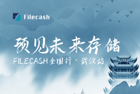 预见未来存储Filecash全国行——武汉站