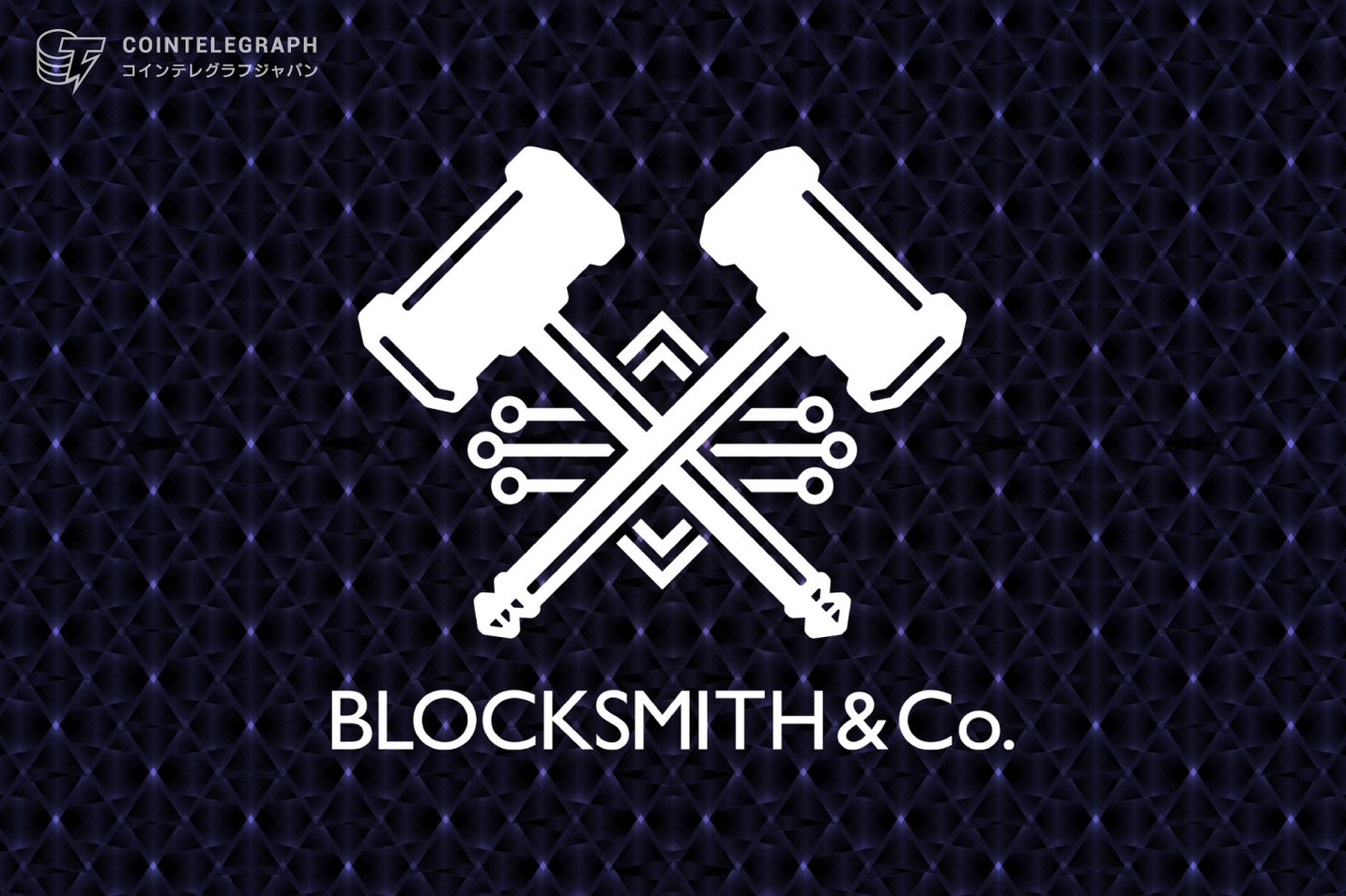 Web3企業BLOCKSMITH&Co.のエンジェルラウンドにSBIグループ、MZ Web3ファンドなどに続き、NTTドコモ・ベンチャーズが参画