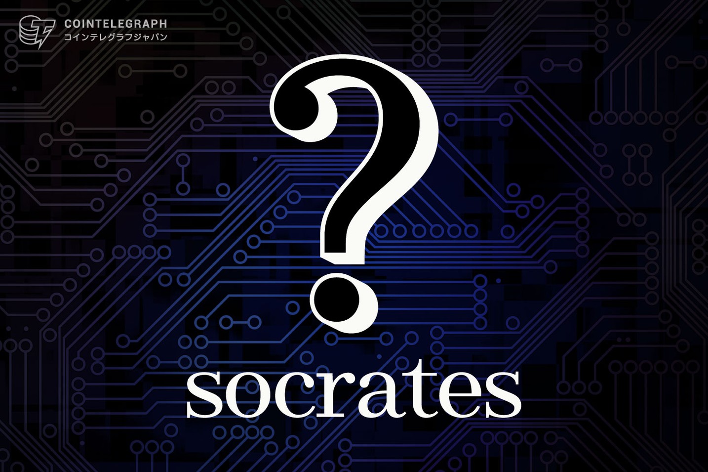 Web3ソーシャルメディアプラットフォーム「Socrates」がローンチからわずか8日で100万人のユーザーを突破！