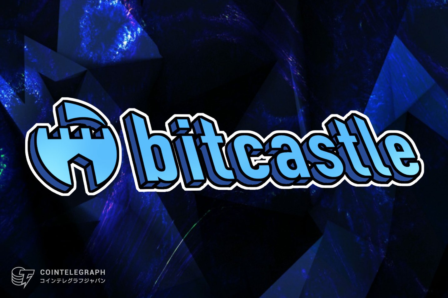 取引手数料無料の仮想通貨取引所 bitcastle（ビットキャッスル）が8月17日に正式リリース