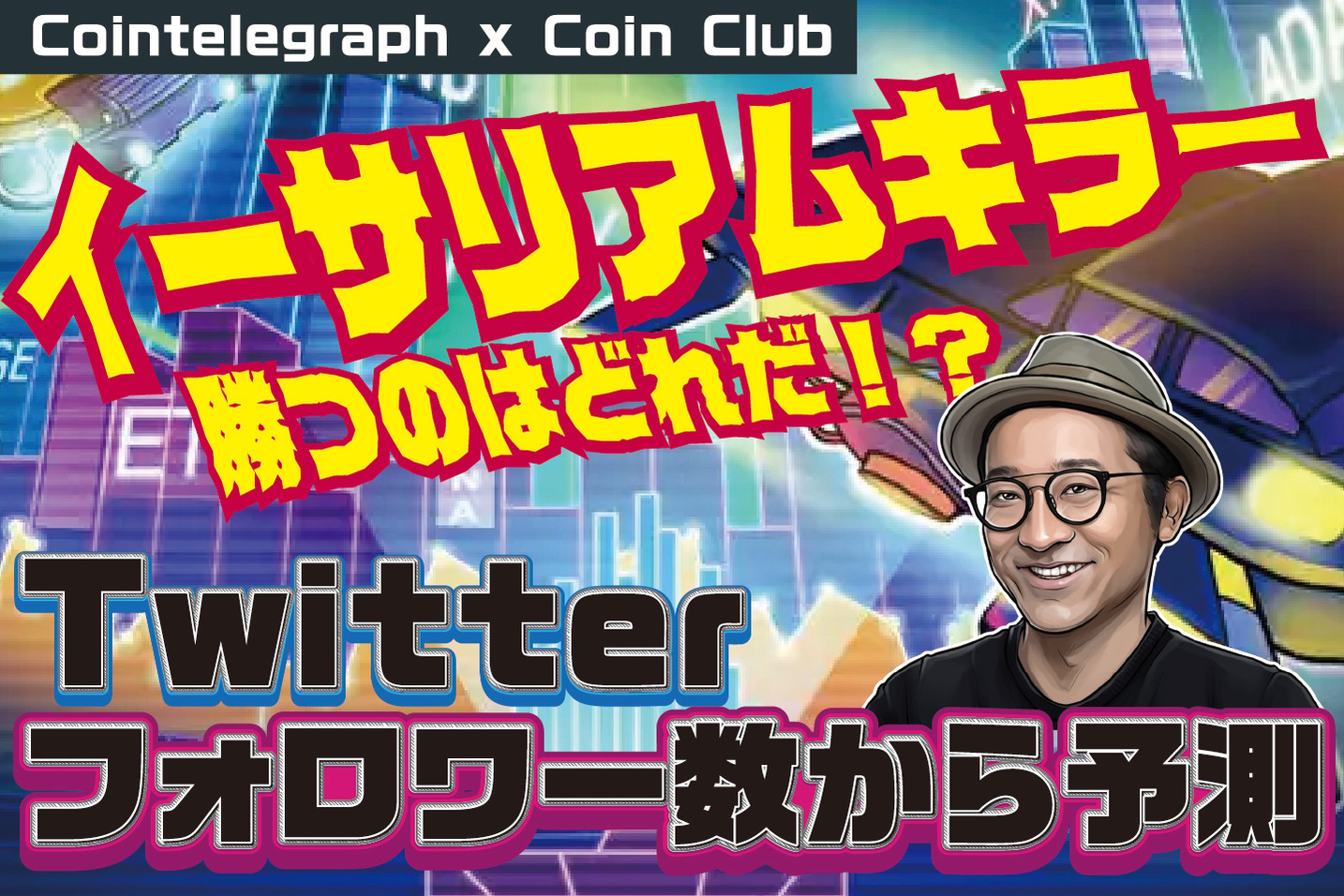 イーサリアムに挑む新興ブロックチェーン、勝つのはどれか？Twitterフォロワー数から予測【Coin Club×Cointelegraph】