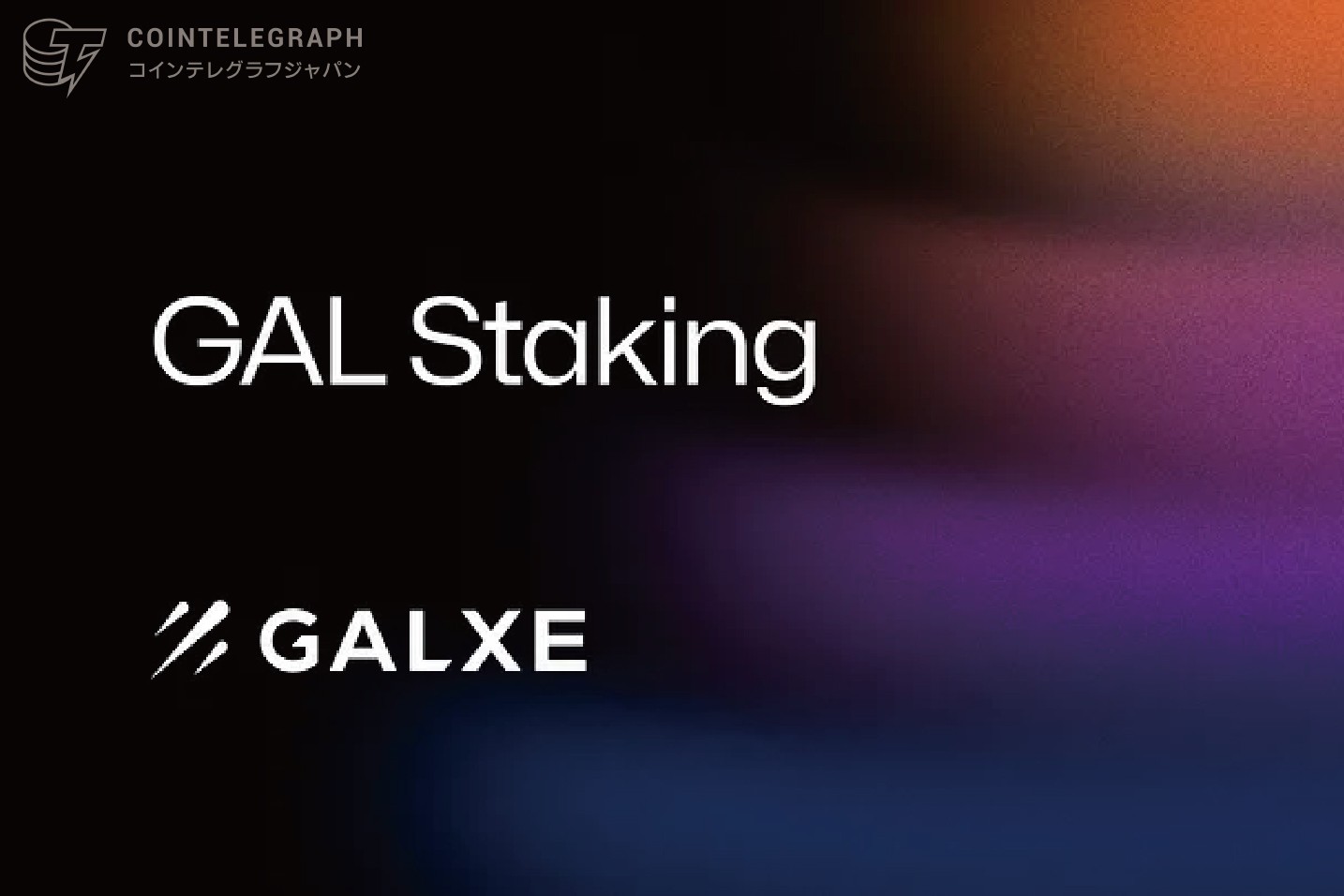 GAL Staking誕生：Galxe Earnおよびガバナンスへのアクセスを実現