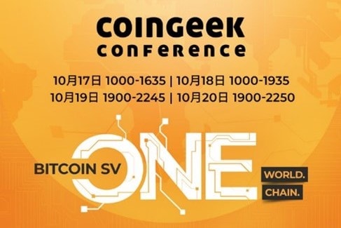 CoinGeek大会中文直播第一天：新风格，新技术