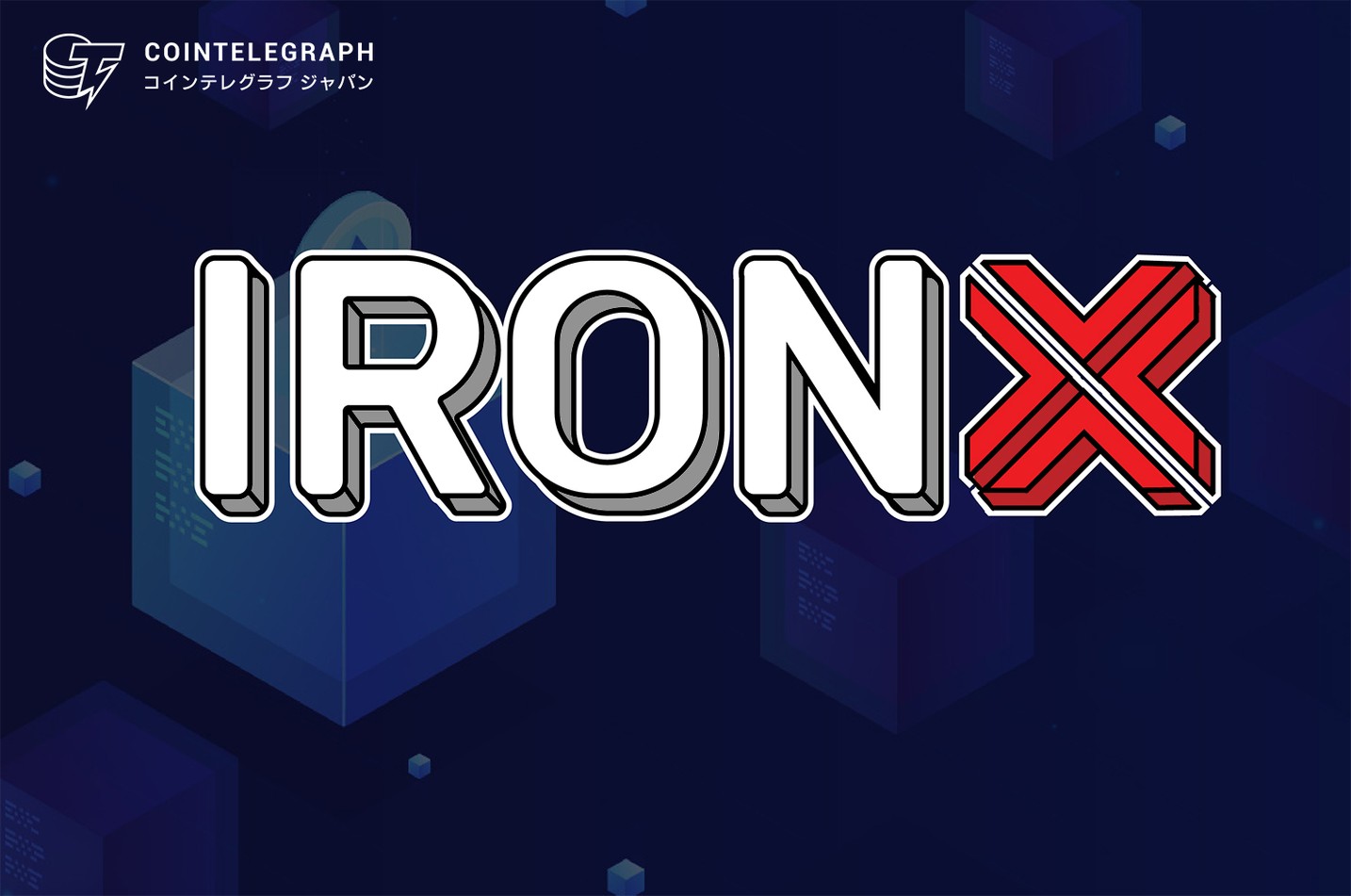 安心・安全の暗号通貨取引所「IronX Exchange」がまもなくオープン