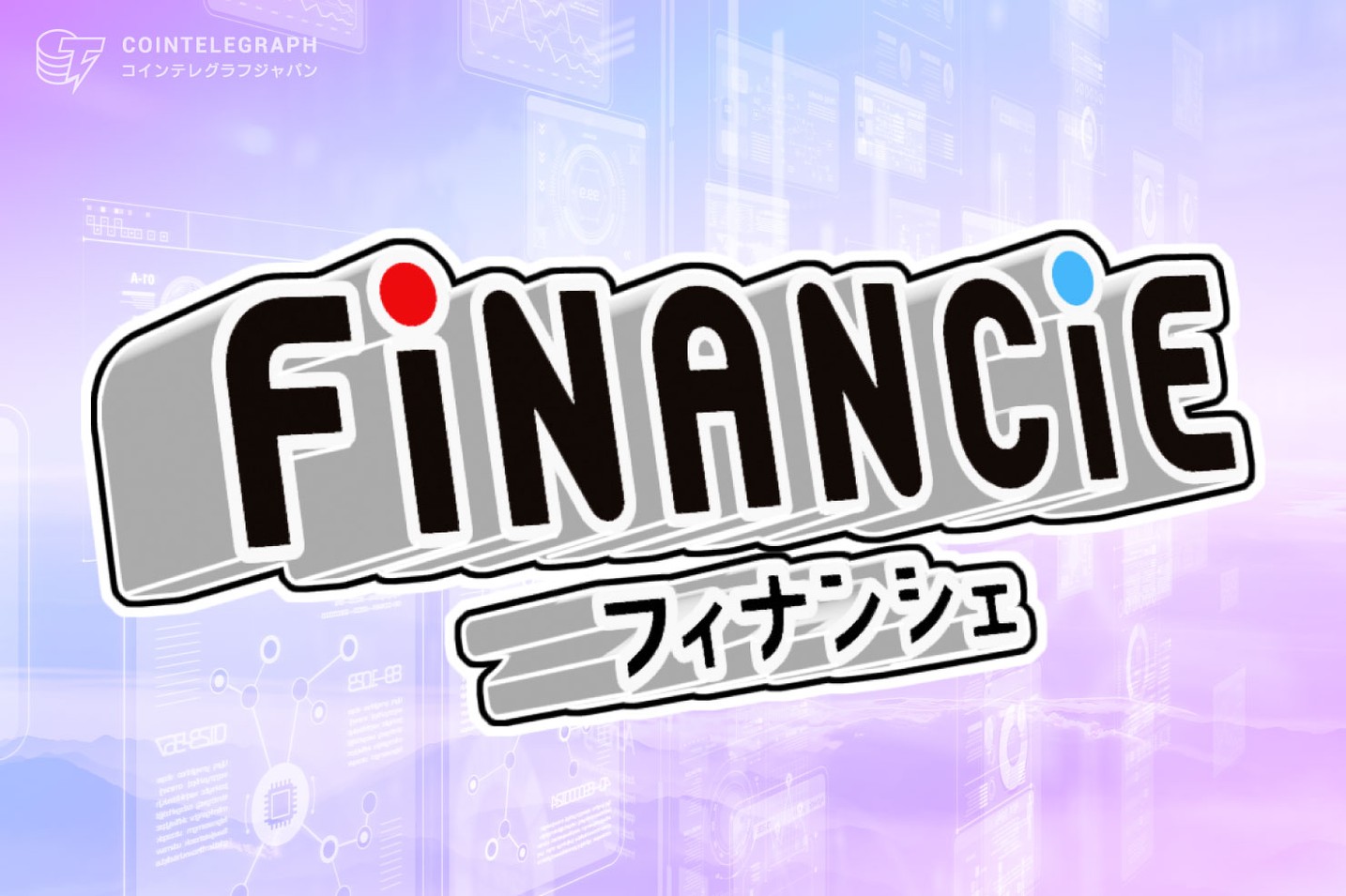 FNCT（フィナンシェトークン）、IEOの申込み金額 200億円を突破
