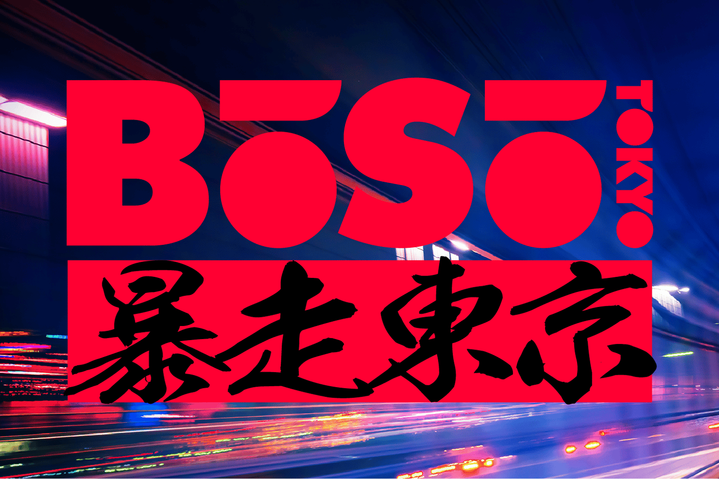 完売御礼！いよいよ本日「BOSO TOKYO -暴走東京-」のローンチパーティーが渋谷WOMBにて19時に開催