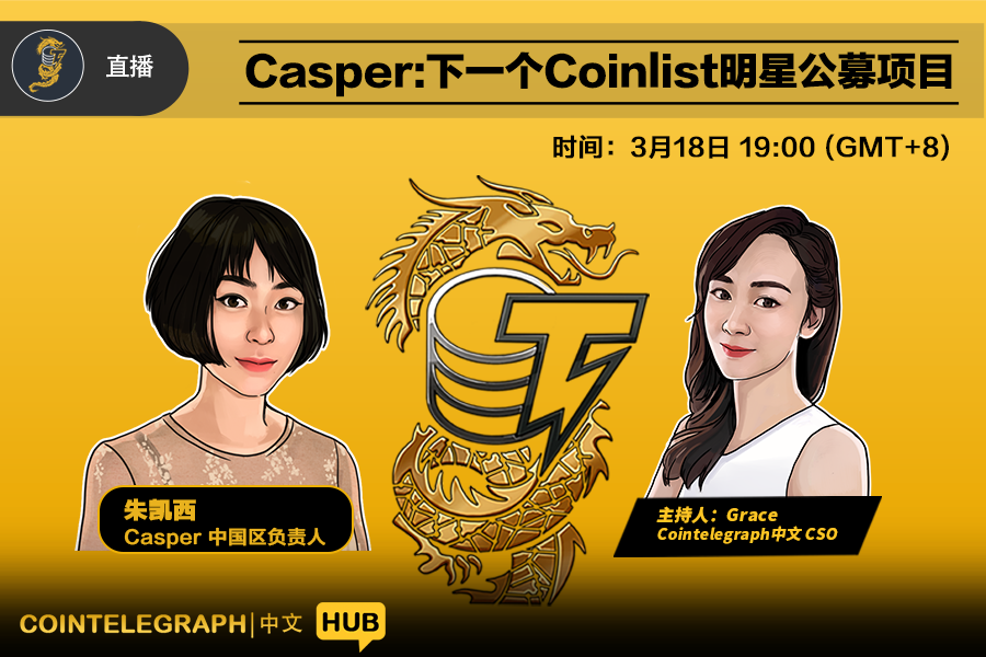 Cointelegraph中文HUB | Casper：Coinlist下一个明星公募项目