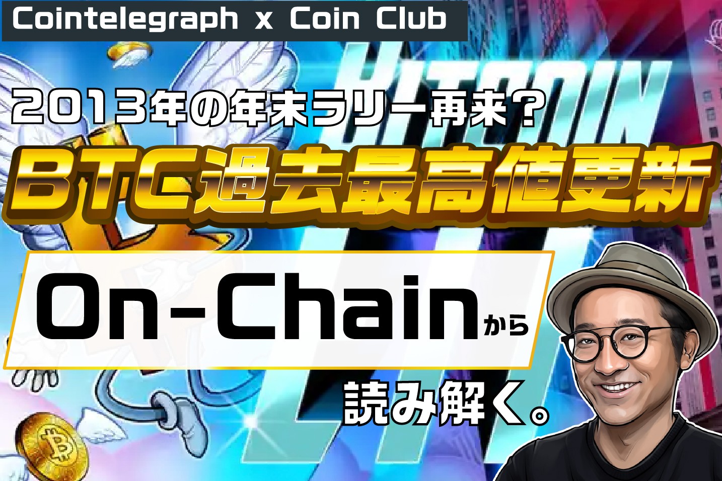 2013年の年末ラリー再び？ビットコイン 再び円建て過去最高値更新【Coin Club×Cointelegraph】