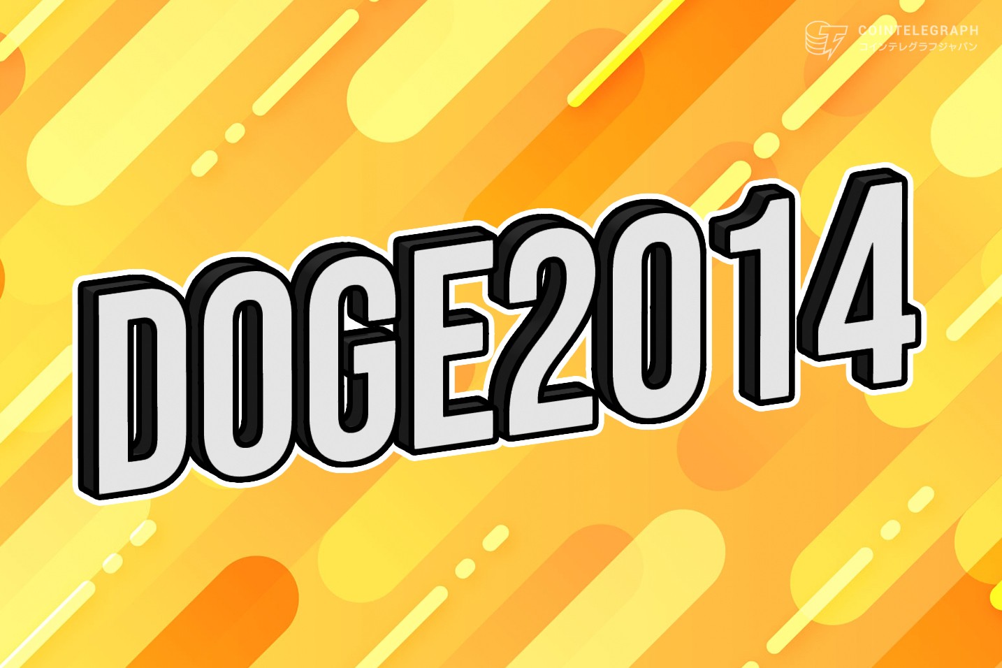 Doge2014プレセールが60万ドルを突破｜ビッグバーンイベント前にDogecoinに祝砲