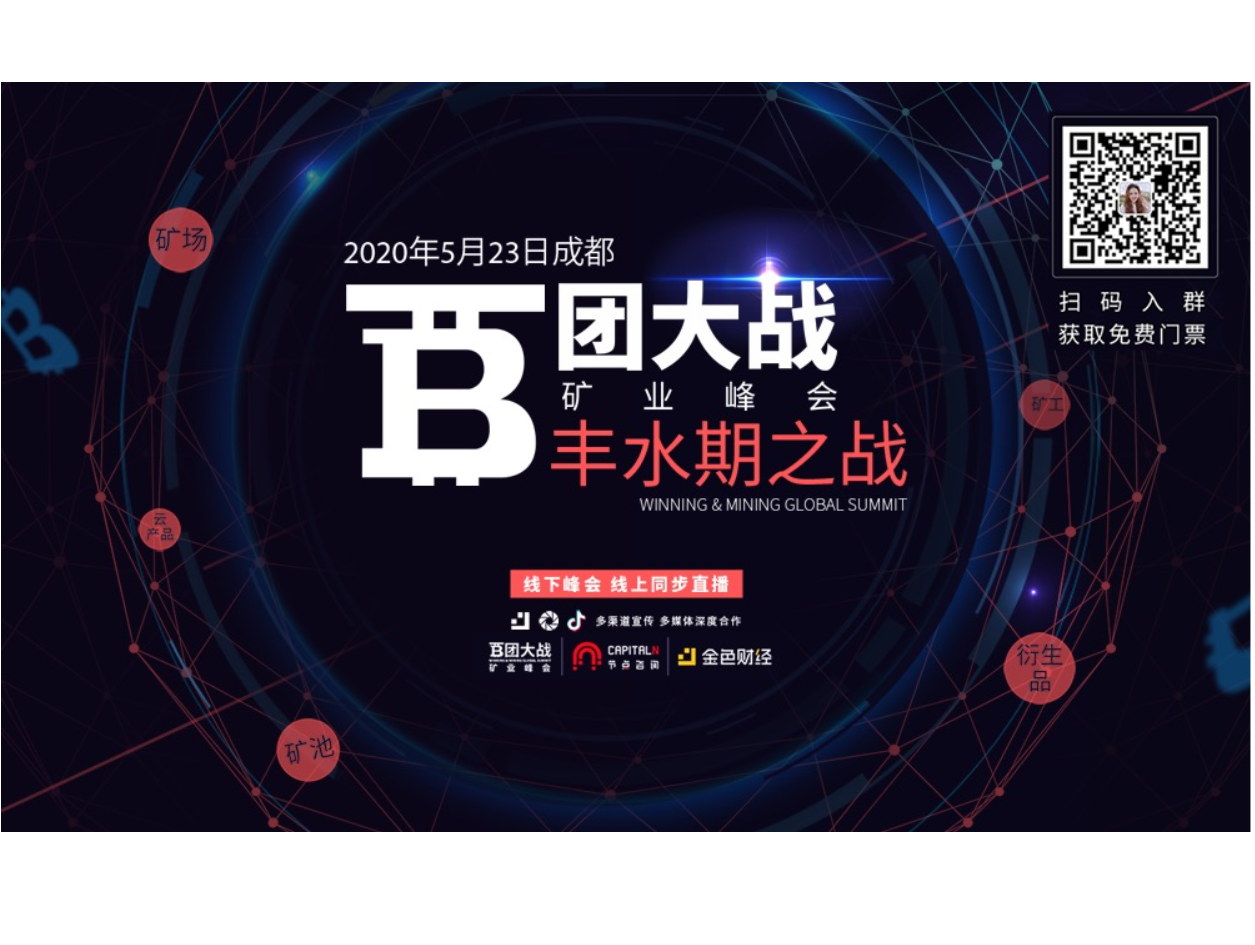 “百团大战矿业峰会·丰水期之战”落幕：当减半遇见丰水期，矿业领袖探讨如何应对