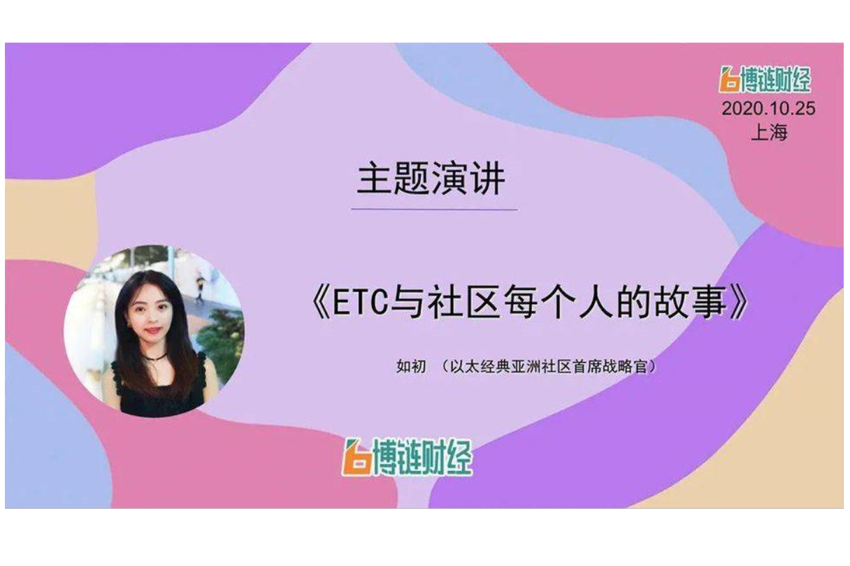 ETC如初：ETC与社区每个人的故事