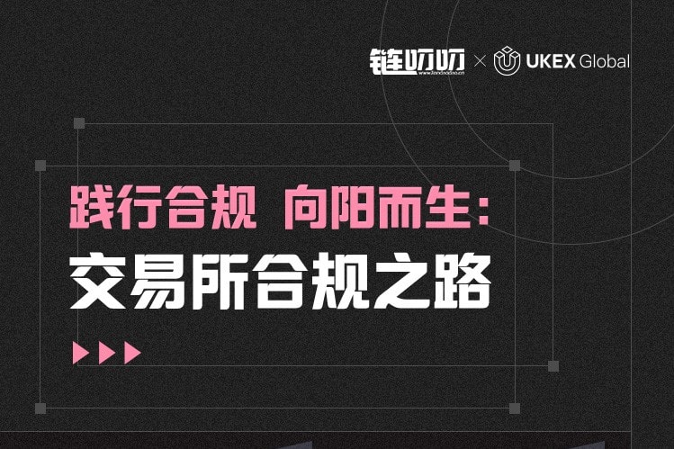 链叨叨直播间对话UKEX CMOChristy：践行合规，向阳而生：交易所合规的重要性