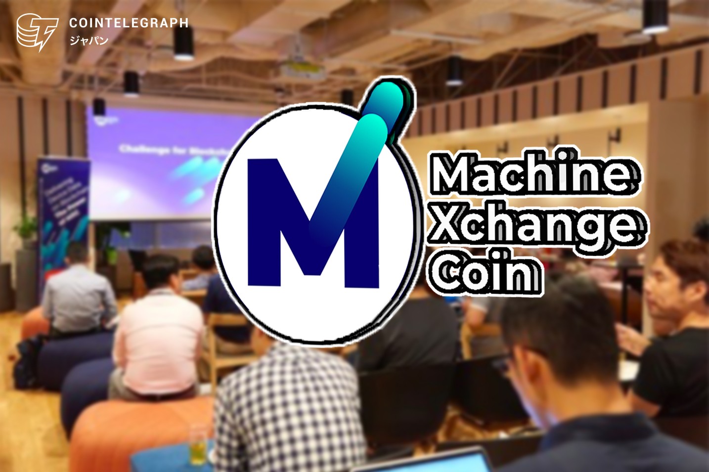 IoTの未来を創る 「MX Protocol」説明会を開催 ～Machine eXchange Coinで東京をスマートシティに ～