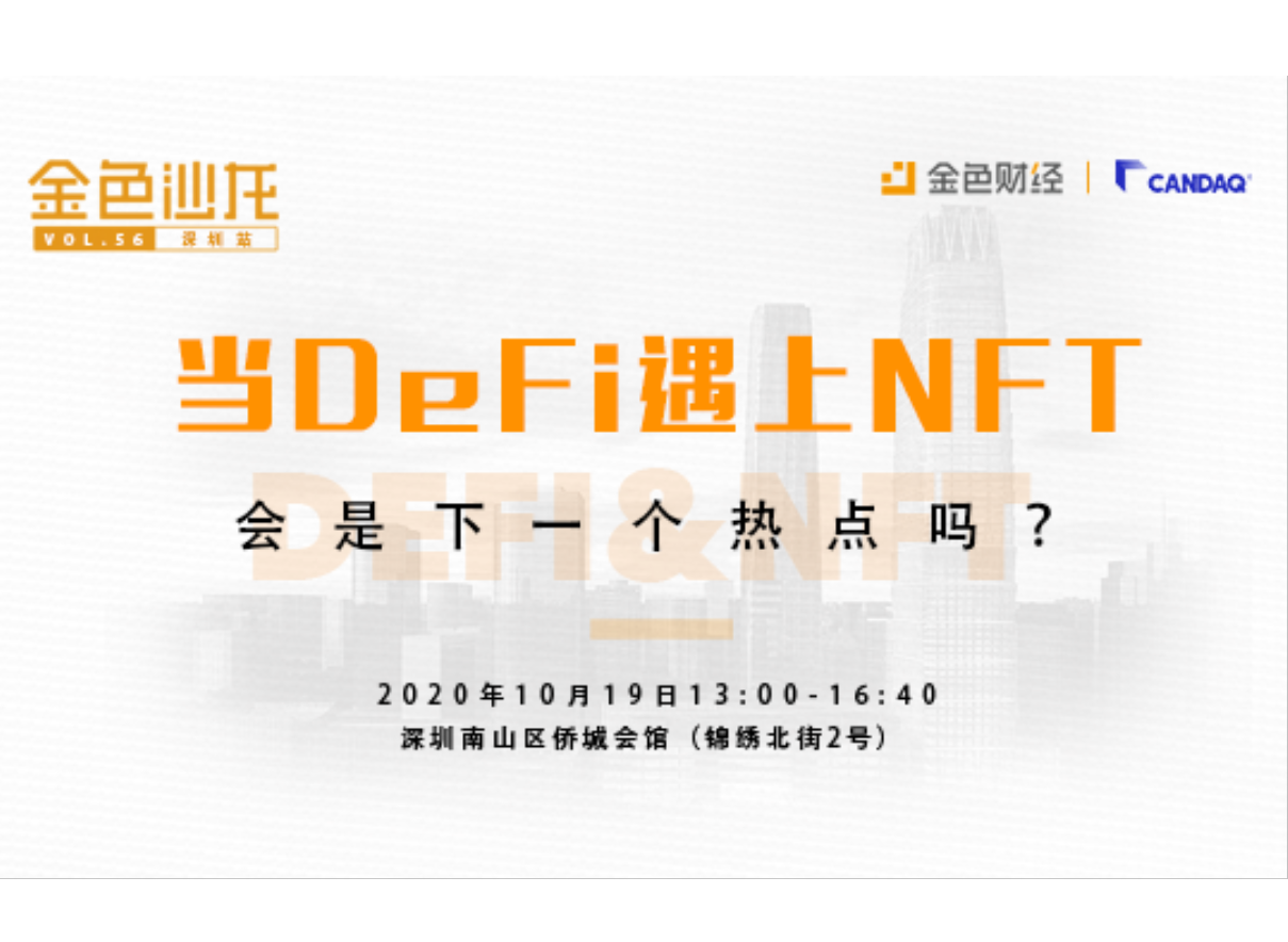 金色沙龙第56期深圳站: 当DeFi遇上NFT-会是下一个热点吗？
