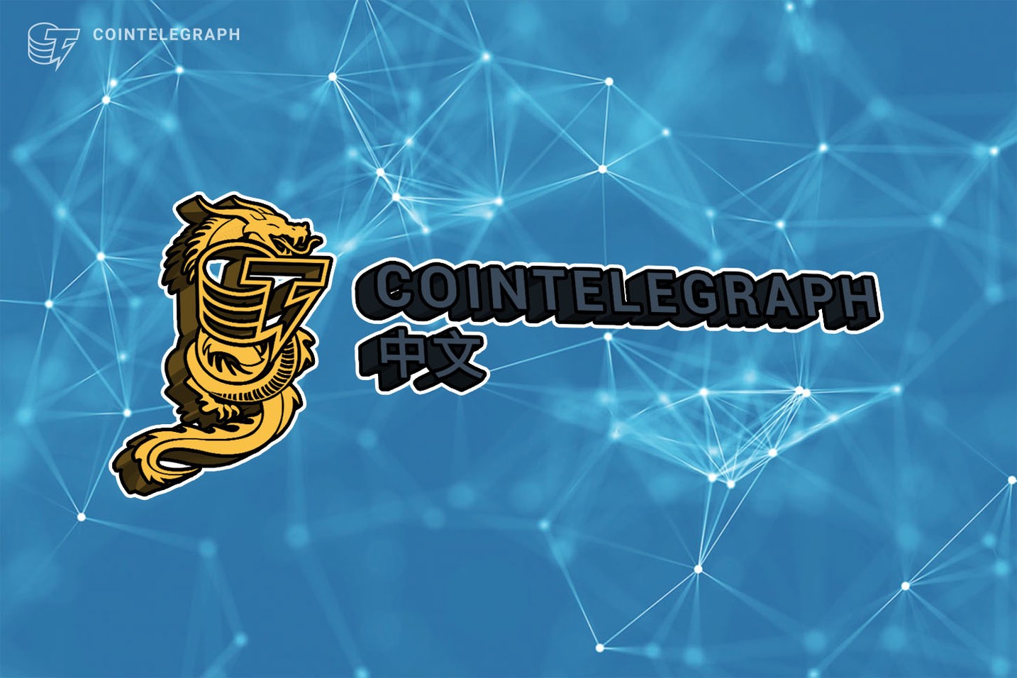 Cointelegraph China successfully hosted ‘The Convergence of Blockchain Ecosystem‘
