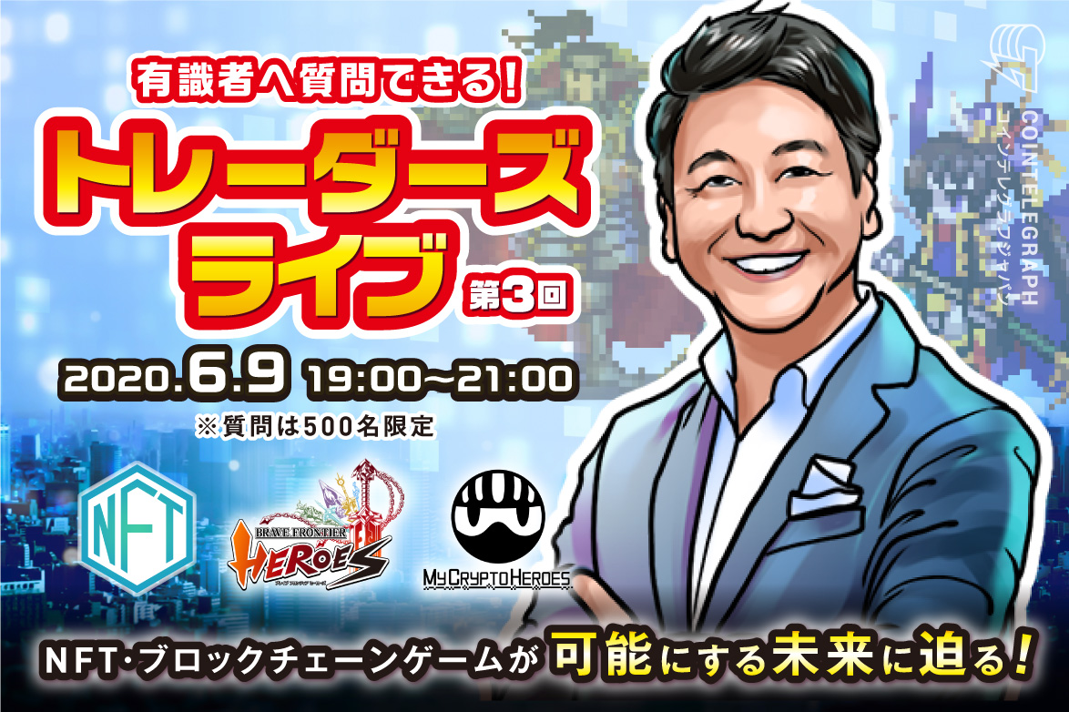 豪華メンバーが出演！NFT・ブロックチェーンゲームが可能にする未来に迫る。『トレーダーズライブ！』第3回が2020年6月9日19時から放送決定