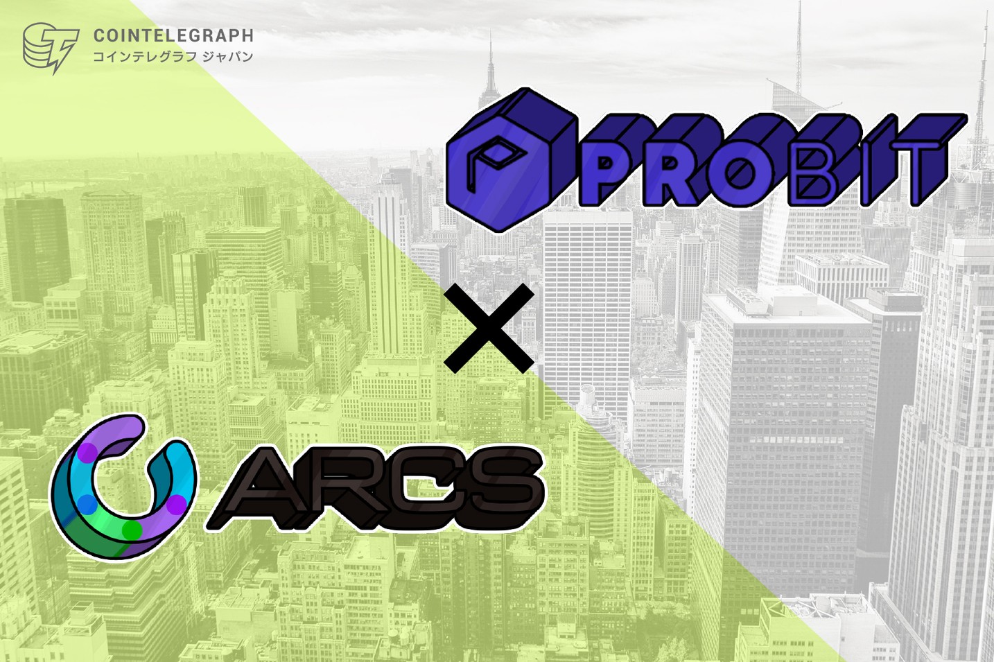 ARCSが仮想通貨取引所「ProBit」への上場を発表