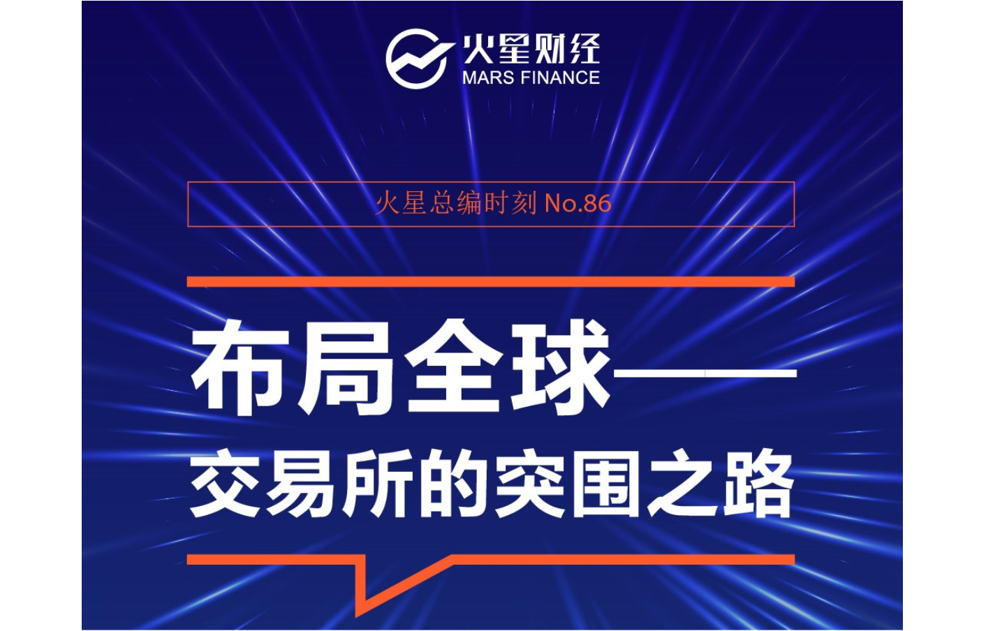 布局全球——交易所的突围之路 | 火星总编时刻No.86
