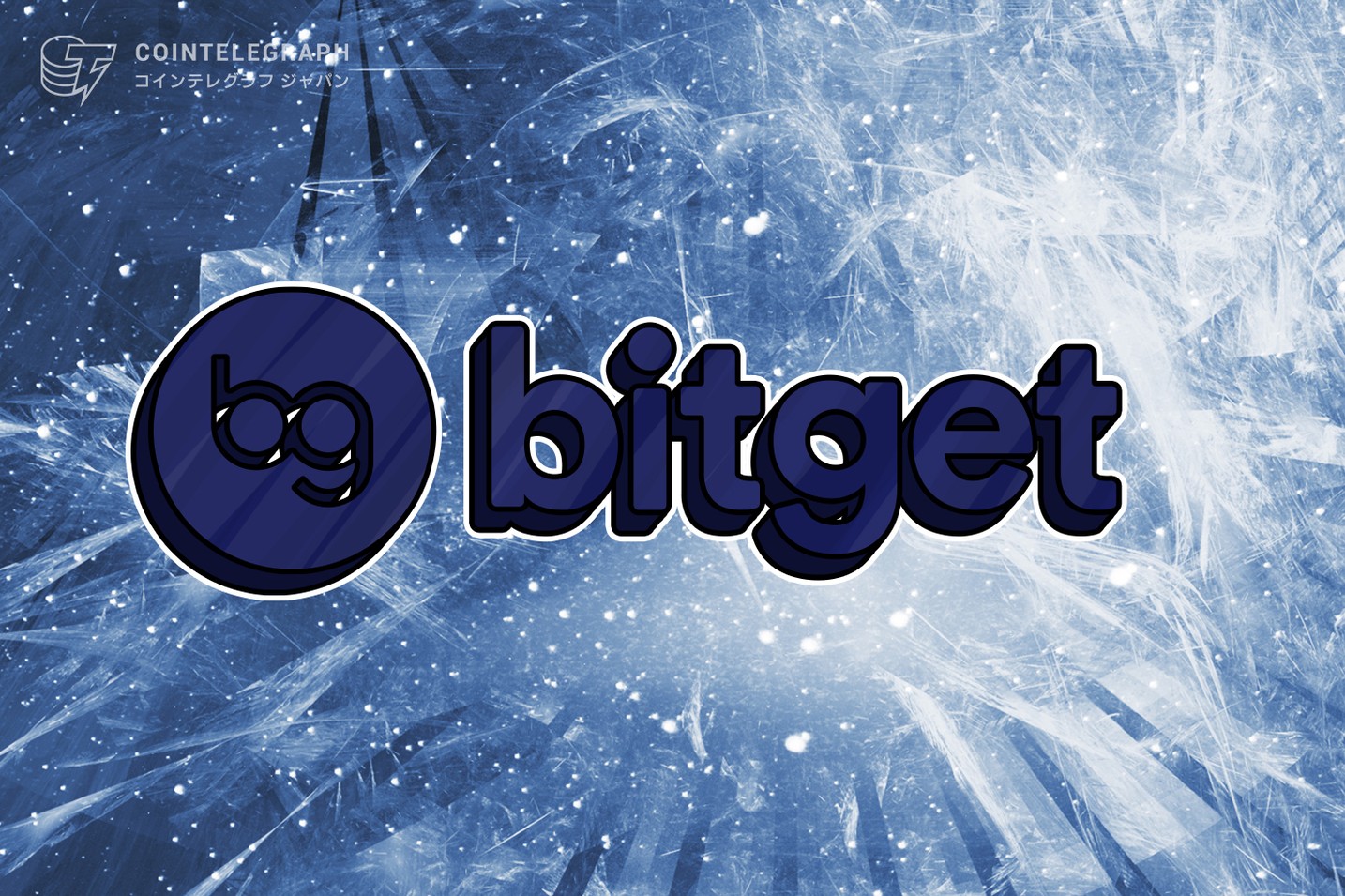  グローバル展開のBitget、2周年の際「千万ドル融資成功」発表