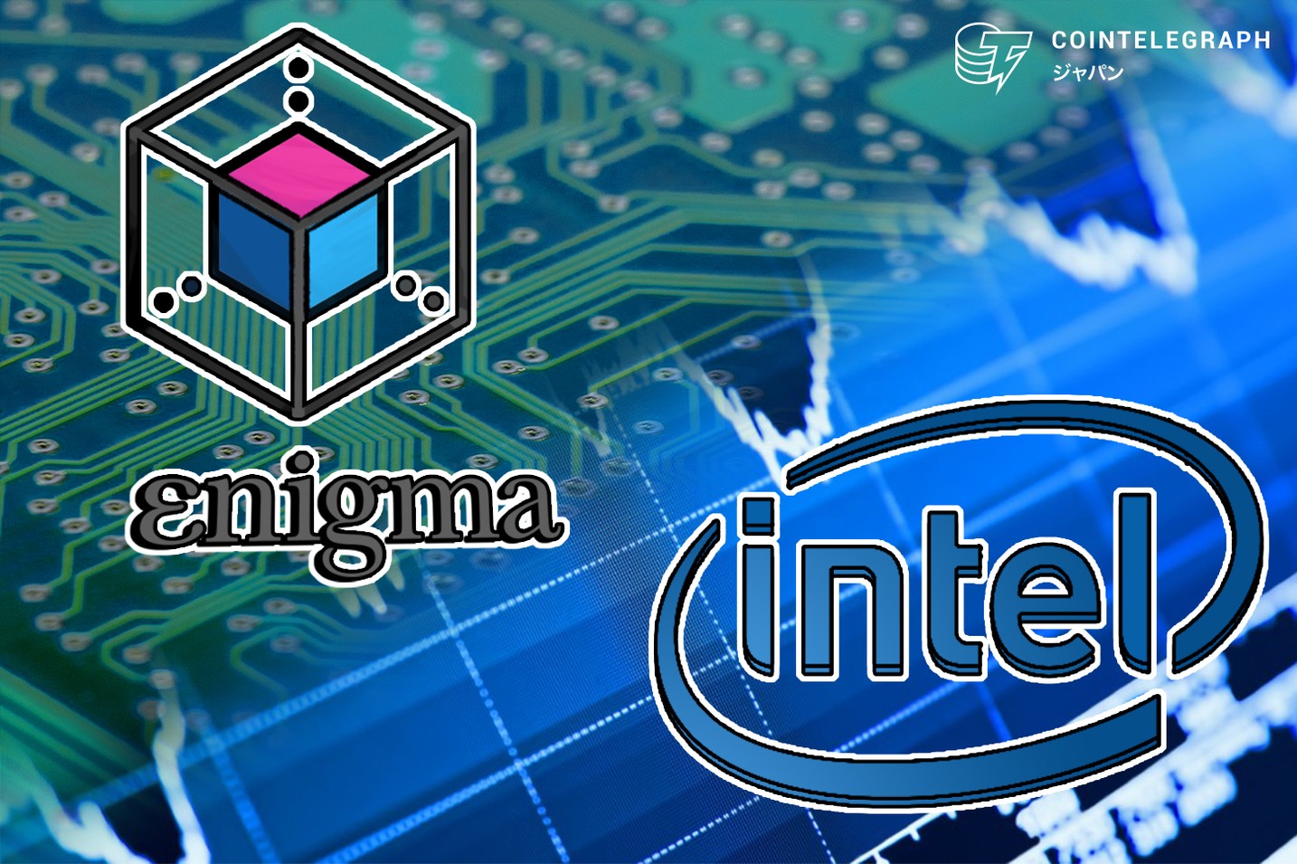 エニグマがインテルと提携、プライバシー保護のコンピューティング技術の研究開発で
