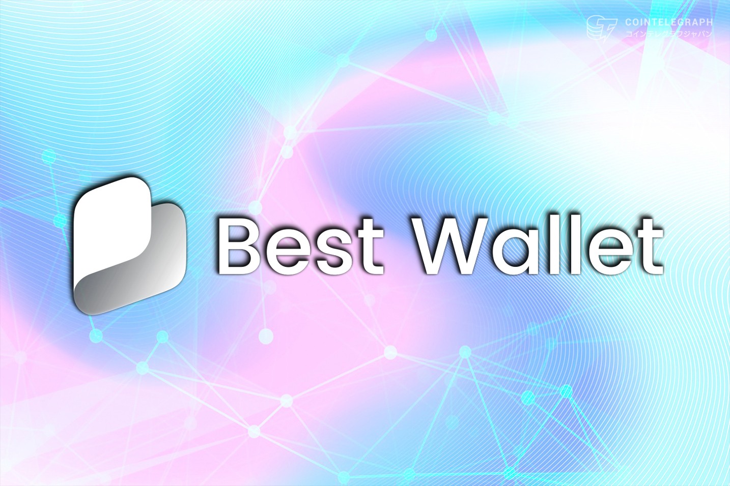 Bybitのハッキング事件に強調されるセルフカストディウォレットの必要性、人気上昇中のBest Walletは1,050万ドルの資金調達を達成