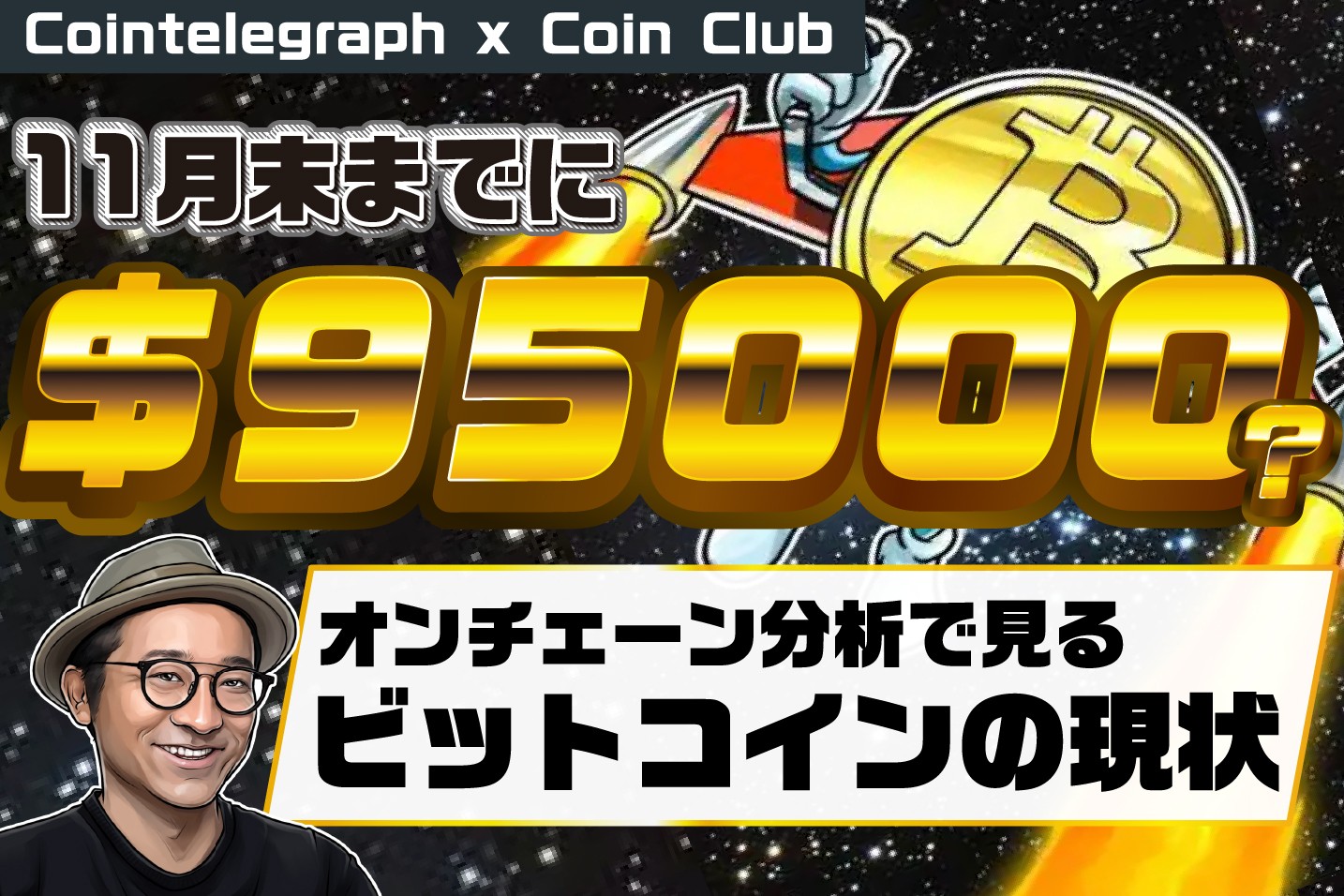 11月末までに9万5000ドル？オンチェーン分析で見るビットコインの今【Coin Club×Cointelegraph】