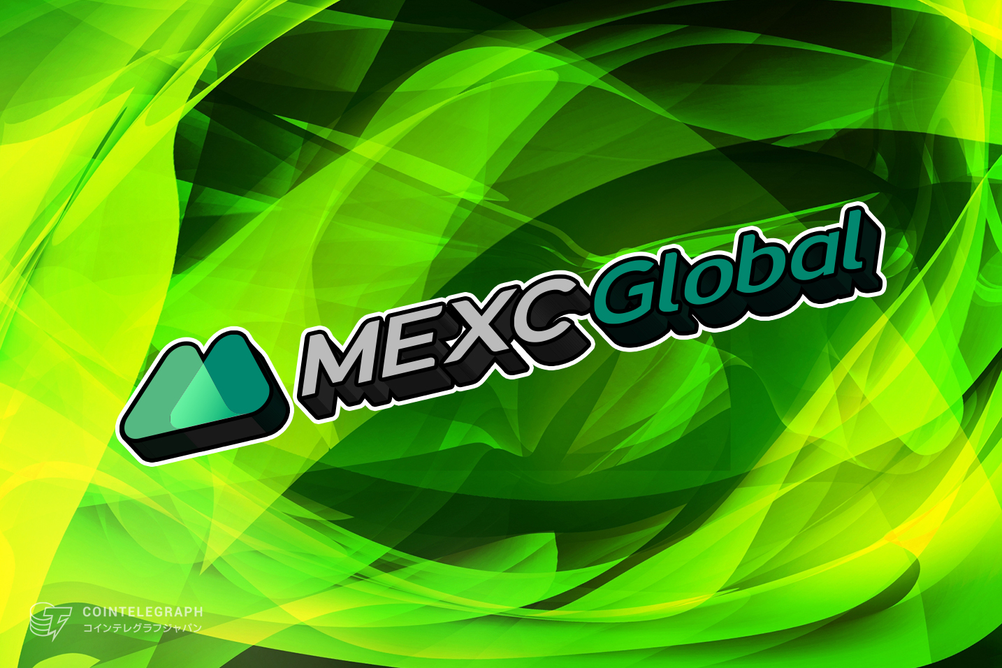MEXCグローバル、報酬などがもらえる多くの特典サービスを開始