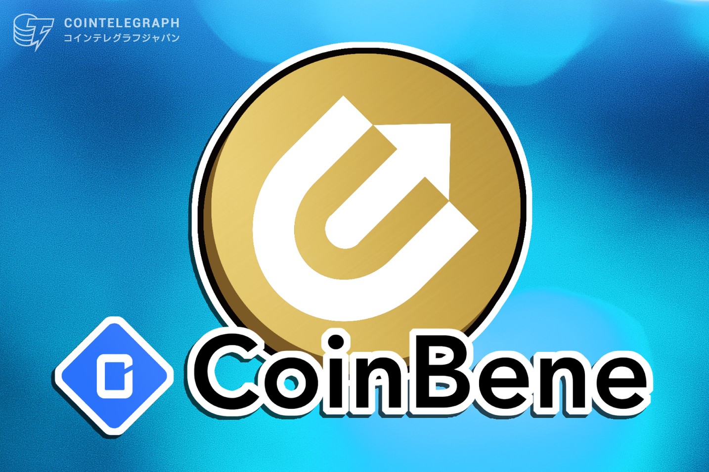 CoinBene、先物取引による取引マイニングを開始　取引手数料として新規発行通貨CFTを配布