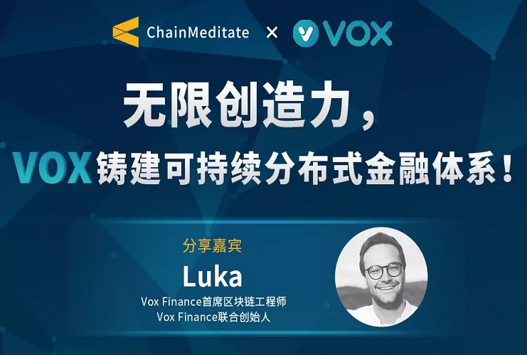 链想AMA专访——“无限创造力，VOX铸建可持续分布式金融体系”