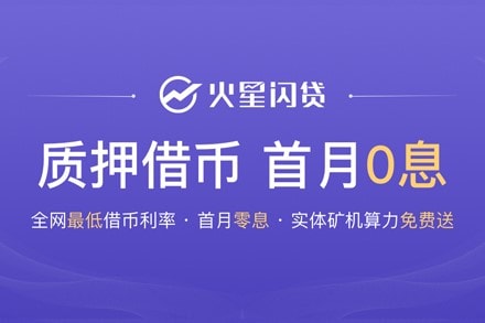 首月零息，火星区块链发布火星闪贷 ！