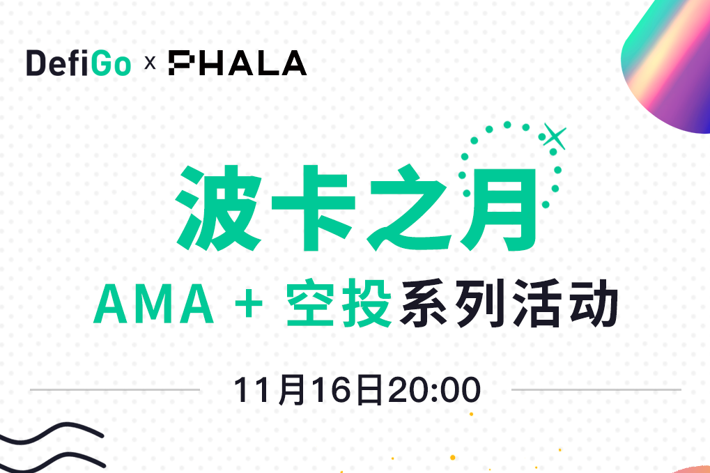 厚积薄发！Phala强劲跻身波卡头部项目