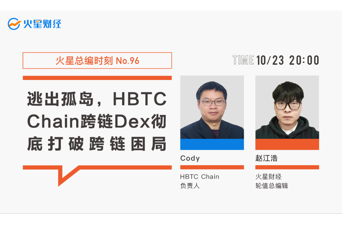 逃出孤岛，HBTC Chain跨链资产桥彻底打破公链边界 | 火星总编时刻No.96