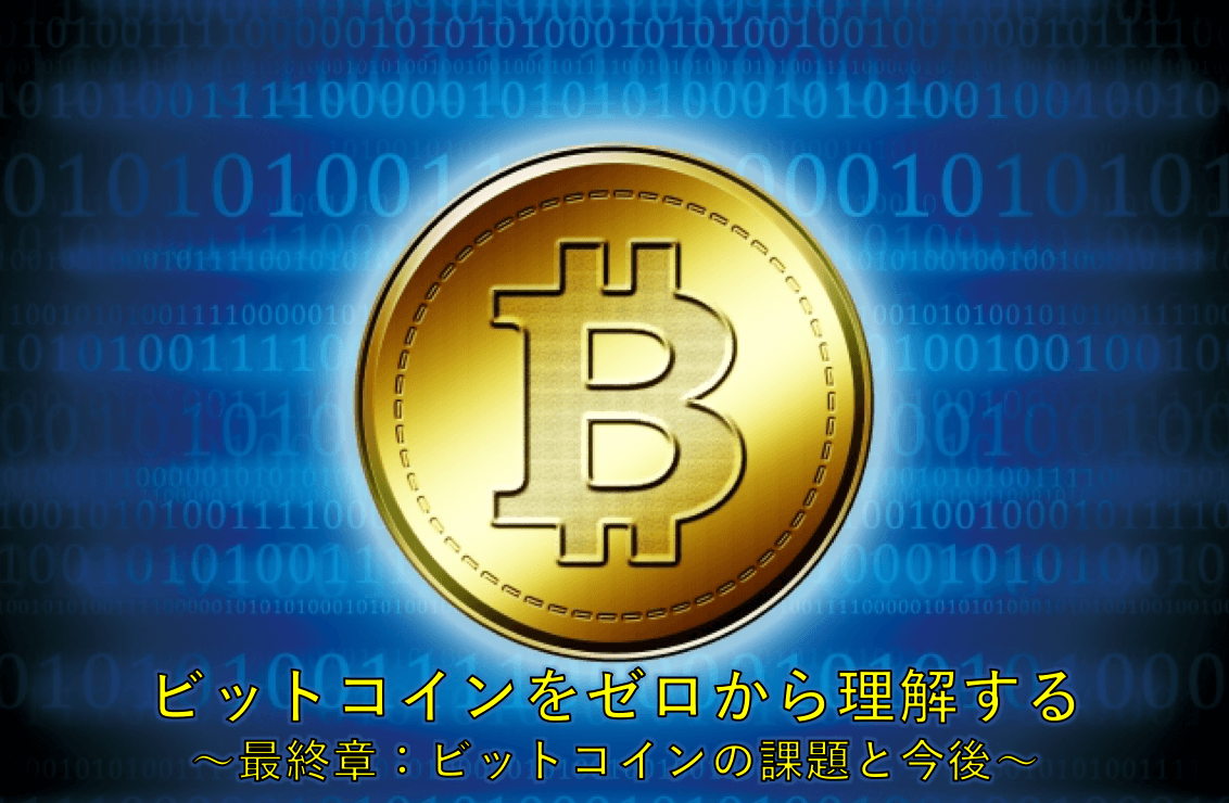 ビットコインをゼロから理解する 〜最終章：ビットコインの課題と今後〜