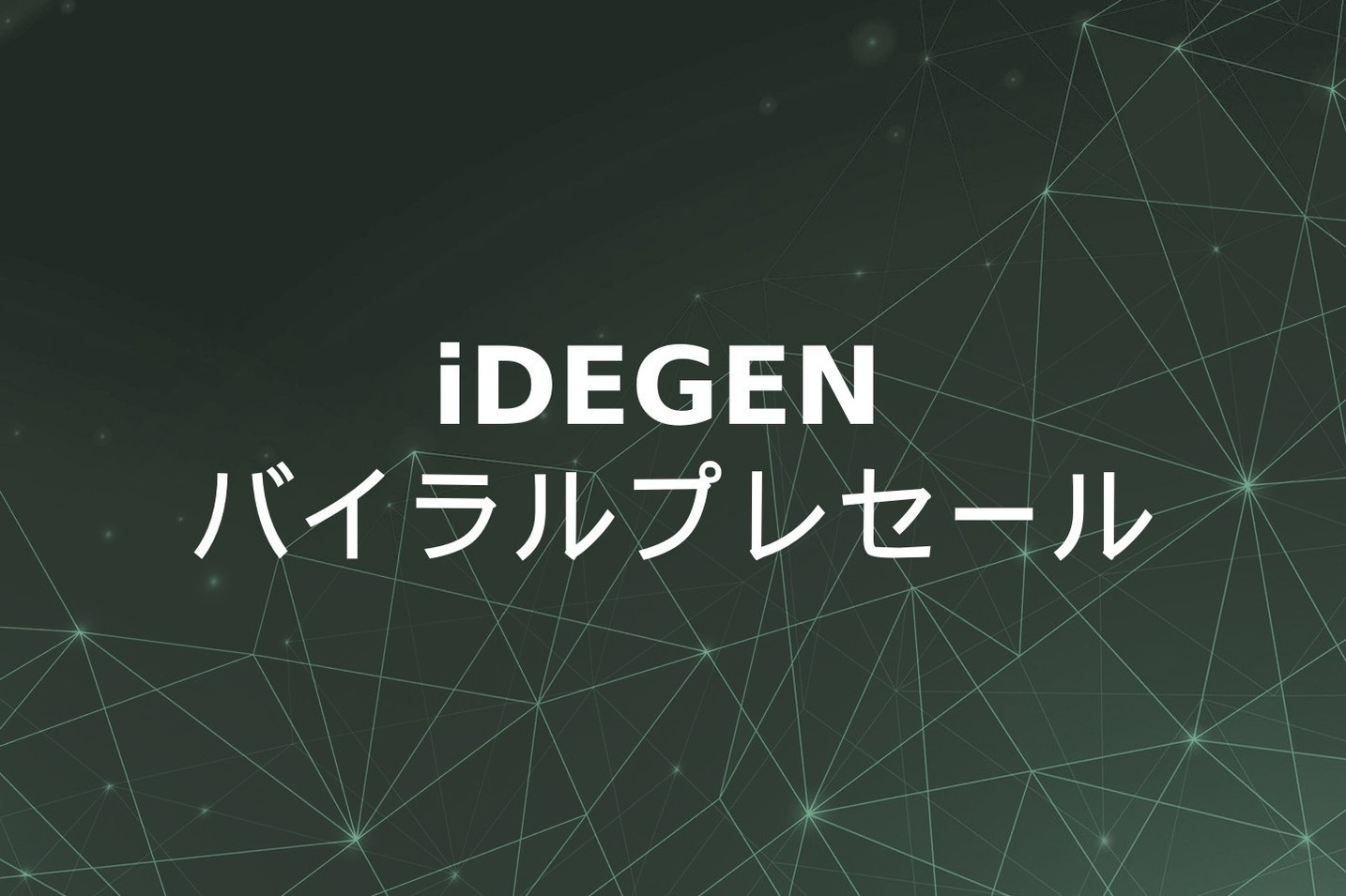 本命「ai16z」vs. 大穴「iDEGEN」：iDEGENのプレセールはバイラルパワーでライバルに対抗か？